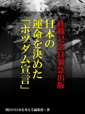 cover image of 終戦記念日緊急出版　日本の運命を決めた「ポツダム宣言」